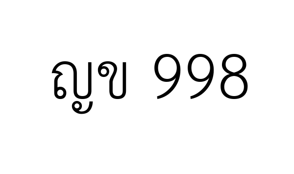 ญข 998